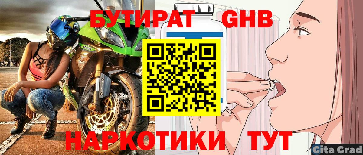 Вышний Волочёк  БУТИРАТ бутандиол  Вход с VPN 