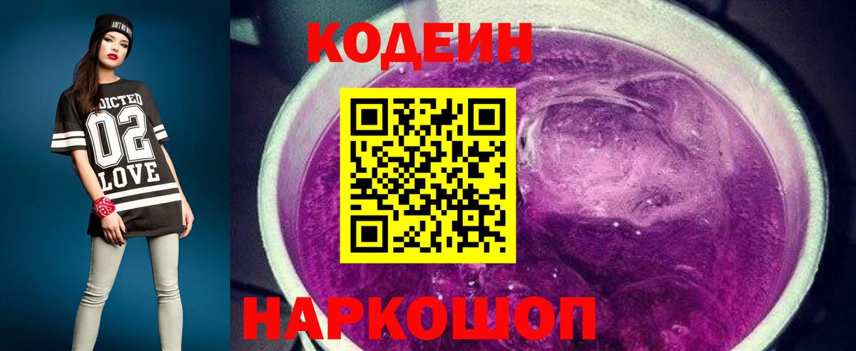Кодеин Purple Drank Вышний Волочёк