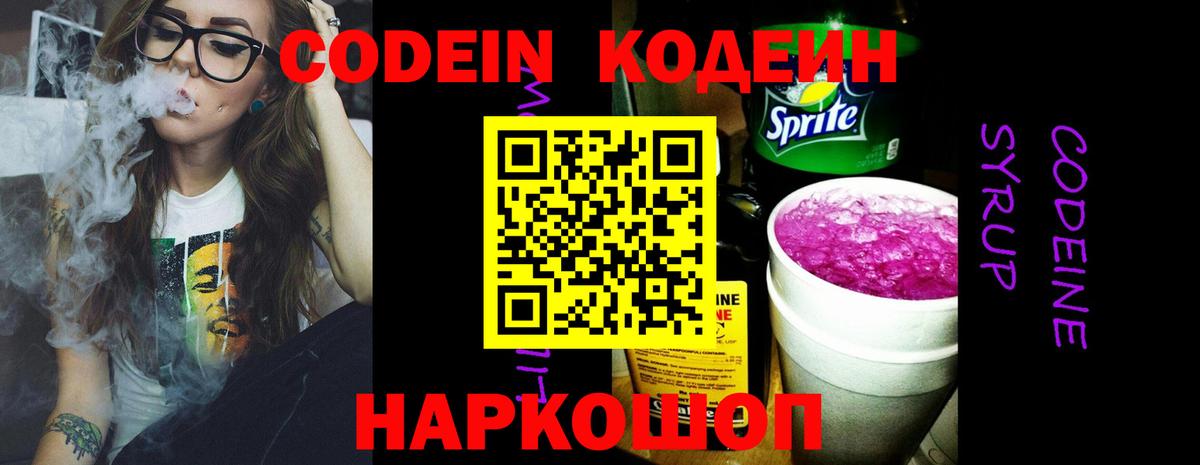 Codein напиток Lean (лин)  Кодеиновый сироп Lean напиток Lean (лин)  Вышний Волочёк  Вход с VPN 